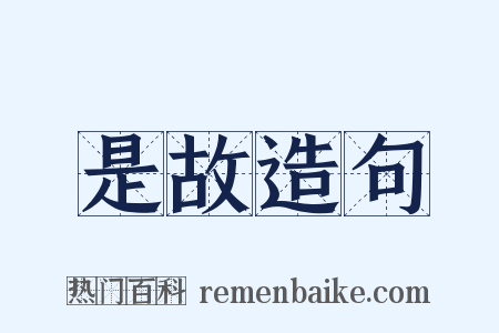 是故造句是什么意思的图片